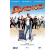 Диско (2008)