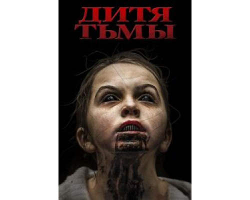 Дитя тьмы смотреть онлайн Дитя тьмы смотреть онлайн