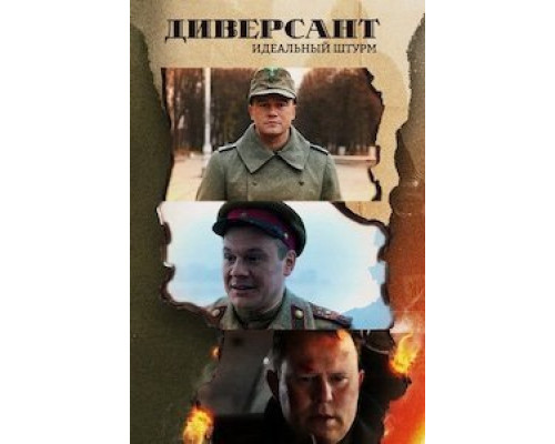 Диверсант. Идеальный штурм 1 сезон сериал Диверсант. Идеальный штурм 1 сезон сериал
