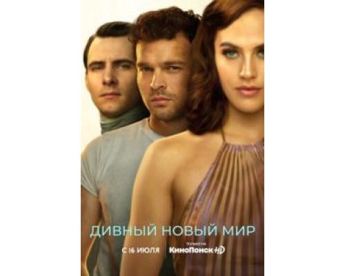 Дивный новый мир 1 сезон смотреть онлайн Дивный новый мир 1 сезон смотреть онлайн