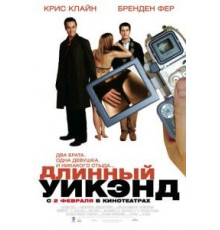 Длинный уик-энд (2004)
