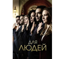 Для людей 1-2 сезон  (2018)
