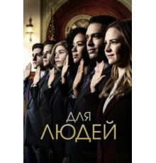 Для людей 1-2 сезон  (2018)