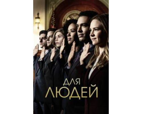Для людей 1-2 сезон смотреть онлайн Для людей 1-2 сезон смотреть онлайн
