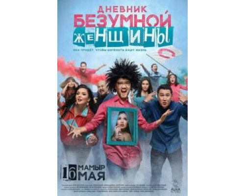 Дневник безумной женщины смотреть онлайн Дневник безумной женщины смотреть онлайн