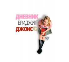 Дневник Бриджет Джонс (2001)