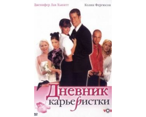 Дневник карьеристки смотреть онлайн Дневник карьеристки смотреть онлайн