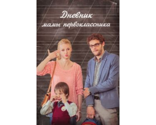 Дневник мамы первоклассника смотреть онлайн Дневник мамы первоклассника смотреть онлайн