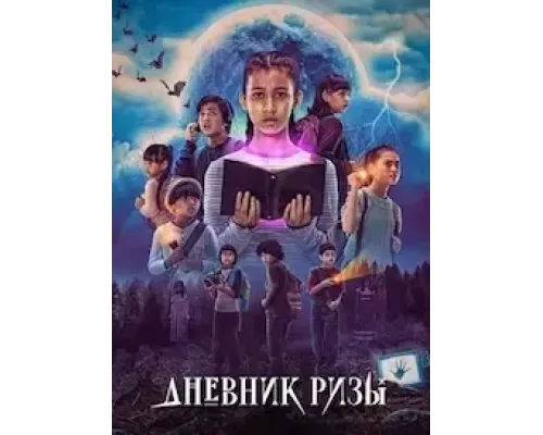 Дневник Ризы 1 сезон сериал Дневник Ризы 1 сезон сериал