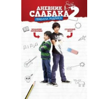 Дневник слабака 2: Правила Родрика (2011)