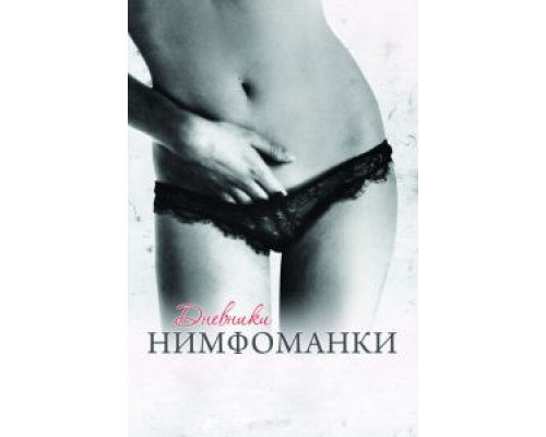 Дневники нимфоманки смотреть онлайн Дневники нимфоманки смотреть онлайн