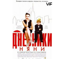 Дневники няни (2007)