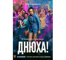 Днюха (2017)