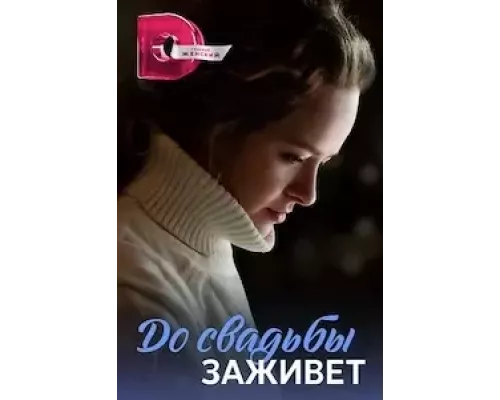 До свадьбы заживет (Укрощение строптивой) 1 сезон сериал До свадьбы заживет (Укрощение строптивой) 1 сезон сериал