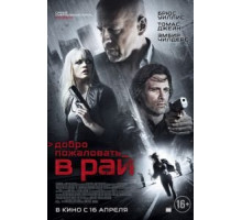 Добро пожаловать в рай (2014)