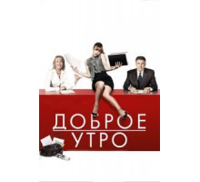 Доброе утро (2010)