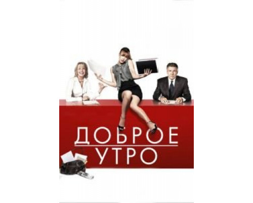 Доброе утро смотреть онлайн Доброе утро смотреть онлайн