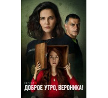 Доброе утро, Вероника 1-3 сезон  (2020)
