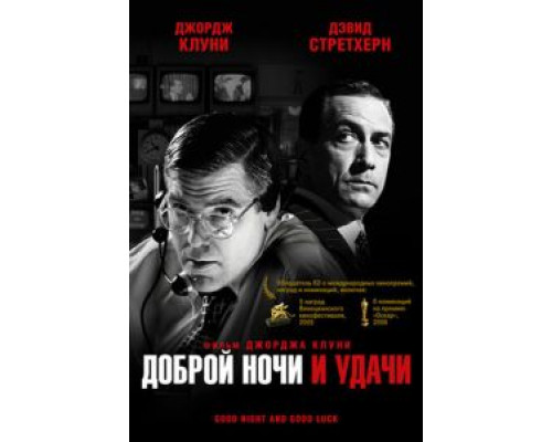 Доброй ночи и удачи смотреть онлайн Доброй ночи и удачи смотреть онлайн