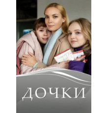 Дочки 1 сезон (2020)