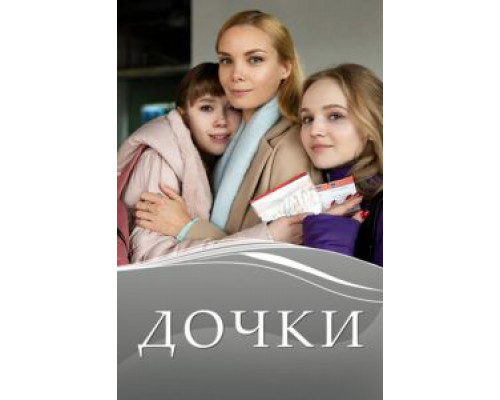 Дочки 1 сезон смотреть онлайн Дочки 1 сезон смотреть онлайн