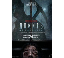 Дожить до рассвета  2025