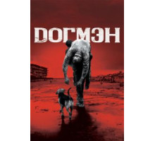 Догмэн (2018)