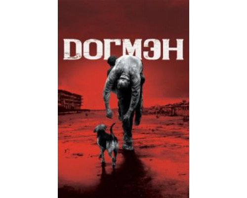 Догмэн смотреть онлайн Догмэн смотреть онлайн