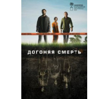 Догоняя смерть 1 сезон  (2019)