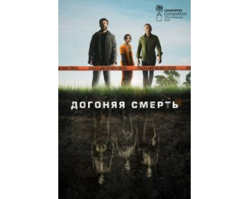 Догоняя смерть 1 сезон смотреть онлайн Догоняя смерть 1 сезон смотреть онлайн