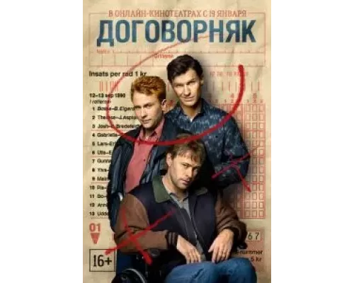Договорняк 1 сезон   сериал 