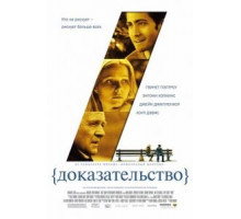 Доказательство (2004)