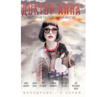 Доктор Анна 1 сезон  (2016)