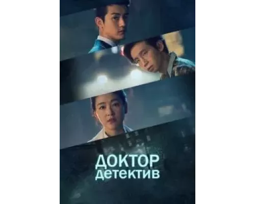 Доктор детектив 1 сезон  сериал 
