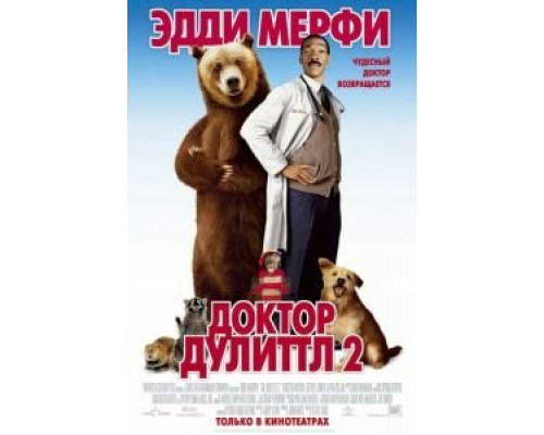 Доктор Дулиттл 2 смотреть онлайн Доктор Дулиттл 2 смотреть онлайн