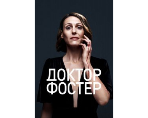 Доктор Фостер 1-2 сезон   сериал 