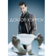 Доктор Хэрроу 1-3 сезон  (2018)