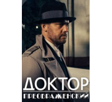 Доктор Преображенский 1-2 сезон  (2018)