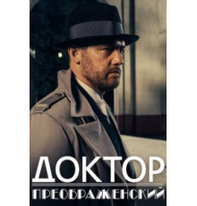 Доктор Преображенский 1-2 сезон  (2018)