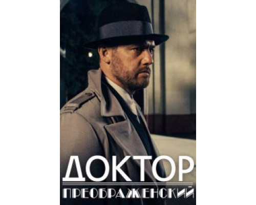Доктор Преображенский 1-2 сезон смотреть онлайн Доктор Преображенский 1-2 сезон смотреть онлайн