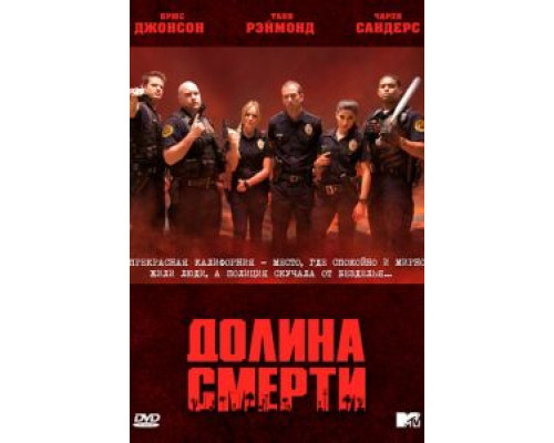 Долина смерти 1 сезон смотреть онлайн Долина смерти 1 сезон смотреть онлайн