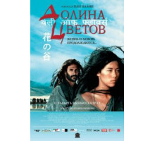 Долина цветов (2006)