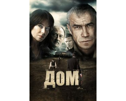 Дом смотреть онлайн Дом смотреть онлайн