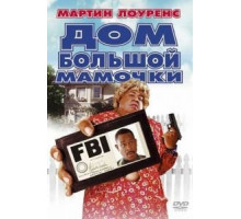 Дом большой мамочки (2000)