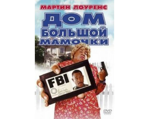Дом большой мамочки смотреть онлайн Дом большой мамочки смотреть онлайн
