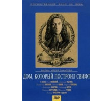 Дом, который построил Свифт (1982)