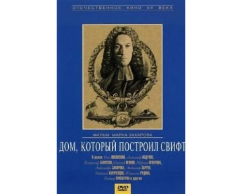 Дом, который построил Свифт смотреть онлайн Дом, который построил Свифт смотреть онлайн