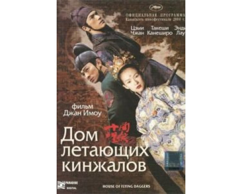 Дом летающих кинжалов смотреть онлайн Дом летающих кинжалов смотреть онлайн