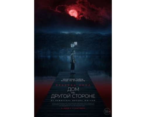 Дом на другой стороне смотреть онлайн Дом на другой стороне смотреть онлайн