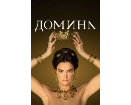 Домина 1-2 сезон   сериал 